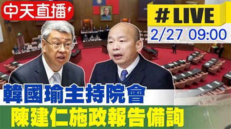 【中天直播live】韓國瑜主持院會 陳建仁施政報告備詢 20240227 中天2台ctiplusnews Youtube