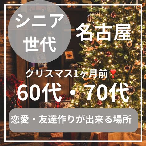 名古屋｜60代・70代のクリスマス1ヶ月前の食事会｜シニア世代の恋愛・友達作りが出来る場所 イベント詳細 2023年11月25日