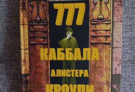777 каббала Алистера Кроули | Festima.Ru - Мониторинг объявлений