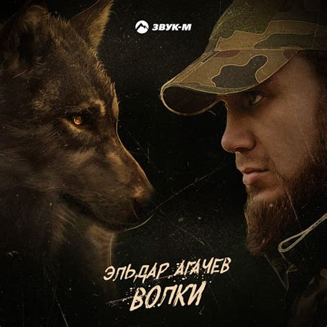 Волки - YouTube Music
