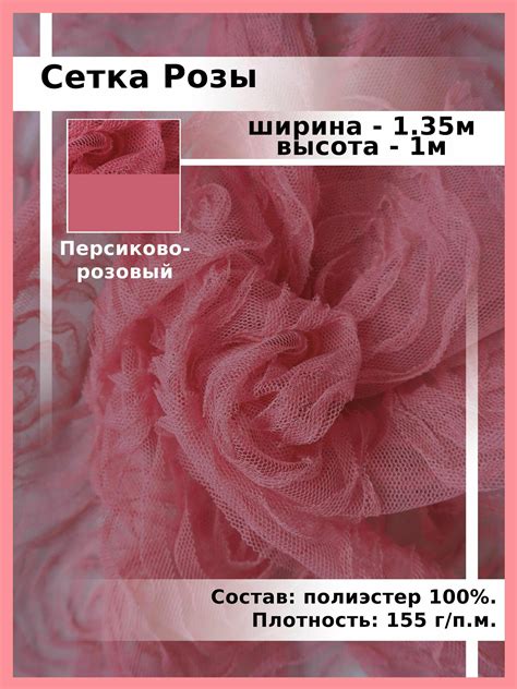 Сетка розы крупная ткань — купить по низкой цене на Яндекс Маркете
