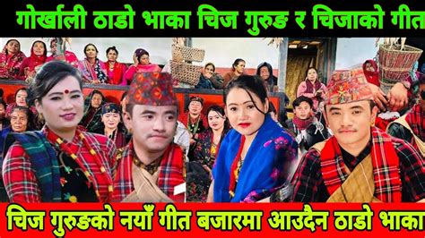 Chij gurung chija tamang new song गरखल ठड भक चज गरङ र चजक