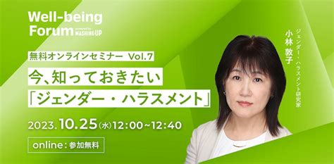 【1025無料・録画配信あり】今、知っておきたい｢ジェンダー・ハラスメント｣セミナー Mashing Up