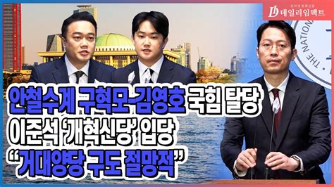 국회 안철수계 구혁모∙김영호 국힘 탈당 이준석 개혁신당 합류 데일리임팩트 Youtube