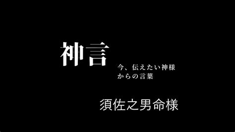 神言 神様からのメッセージ （須佐之男命様）神様からこれからの人生を生きる為のヒントを頂きました Youtube