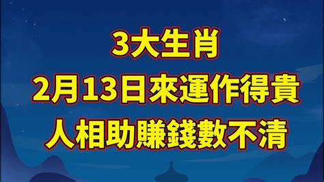 【和你分享頻道 】3大生肖，2月13日來運作得貴人相助，賺錢數不清！ Youtube