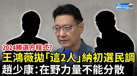 2024勝選方程式？王鴻薇拋「這2人」納初選民調 趙少康：在野力量不能分散 Chinatimes Youtube