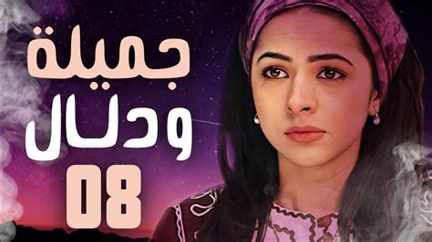 مسلسل جميلة و دلال الحلقة 08 الثامنة أناهيد فياض ـ تاج حيدر ـ صباح