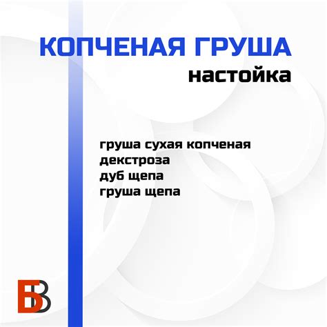 Купить Копченая груша Лаборатория самогона, набор для настойки