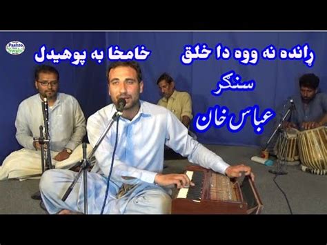 Randa na wo da khalaq khamakha ba pohedal Abbas khan pashto song ړانده