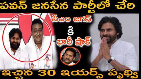 పవన్ జనసేన పార్టీలో చేరి సీఎం జగన్ కి భారీ షాక్ 30 ఇయర్స్ పృథ్వి రాజ్