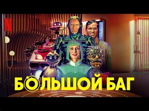 Большой баг - дублированный трейлер | Netflix - YouTube