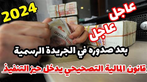 أخبار هامة صدور قانون المالية التصحيحي في الجريدة الرسمية لسنة 2023