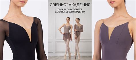 Grishko-shop Одежда и обувь для танцев и балета. Интернет магазин.