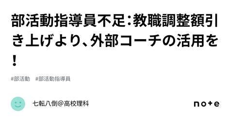 部活動指導員不足：教職調整額引き上げより、外部コーチの活用を！｜七転八倒＠高校理科