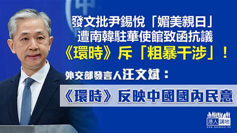 【嚴厲反駁】與南韓駐華使館交火、《環時》斥「粗暴干涉報道」 外交部：《環時》反映了中國國內民意 焦點新聞 港人講地