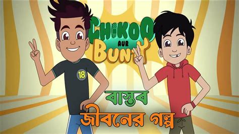 চিকু এবং বান্টির বাস্তব জীবনের গল্প Chikoo Aur Bunth Real Life Story Chiku Bunty Bangla