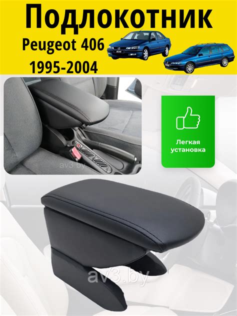 Подлокотник Peugeot 406 1995-2004 / Пежо 406 Lokot купить с доставкой ...