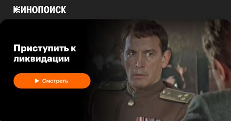Приступить к ликвидации — Кинопоиск