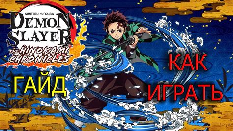 КАК ИГРАТЬ В КЛИНОК РАССЕКАЮЩИЙ ДЕМОНОВ/DEMON SLAYER GUIDE - YouTube