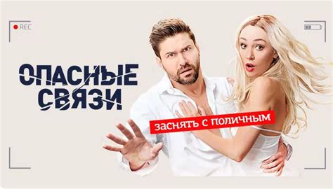 Опасные связи Сезон 7 - смотреть новый выпуск