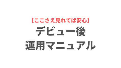 【随時更新】デビュー後運用マニュアル Lively Academy