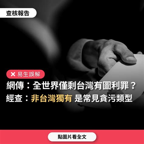 【易生誤解】網傳「全世界只剩台灣還有圖利罪、日本德國都沒有」？ 台灣媒體素養計畫