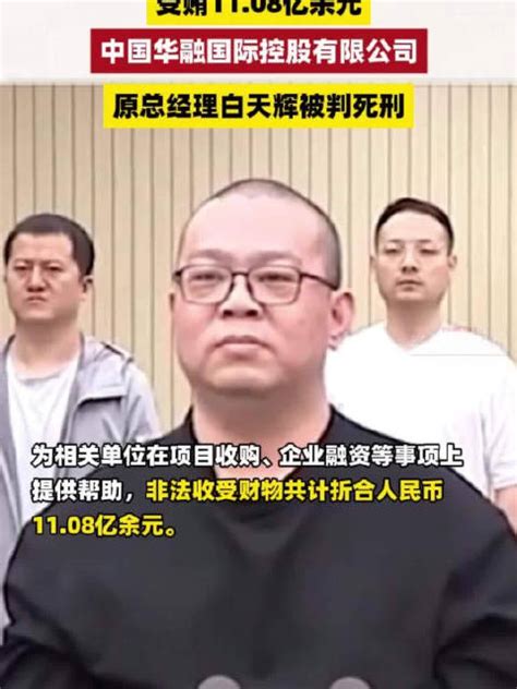 「受贿1108亿余元，中国华融国际控股有限公司原总经理白天辉被判死刑」据央视新闻消息，2024年5月28日，天津市第二中级人民法院一审公开