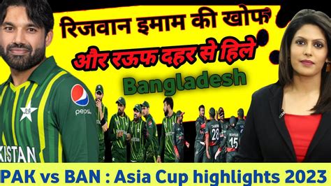 PAK vs BAN Asia Cup highlights 2023 रजवन इमम क खफ और रऊफ दहर स