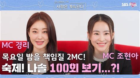 8개월 만에 돌아온 나 솔 사 계 새로운 2MC와 MC들에게 쥐어진 숙제 나솔사계 EP 16ㅣSBSPLUSㅣ매주