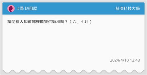 尋 短租屋 慈濟科技大學板 Dcard