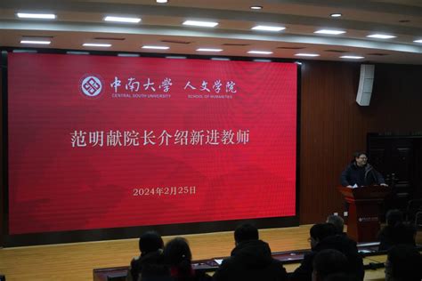 我院召开2024年春季学期第一次全院教职工大会 中南大学人文学院