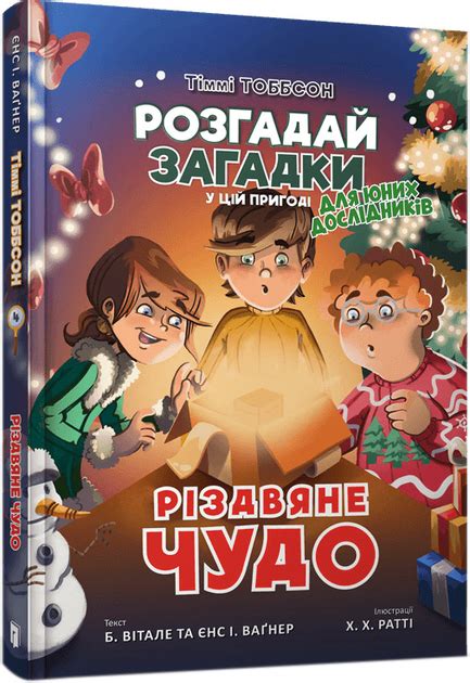 Різдвяне чудо - Б. Вітале, Єнс І. Ваґнер (9789661545785) – фото, отзывы ...