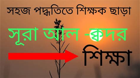 স র কদর Surah Kodor Bangla স র কদর ব ল উচ