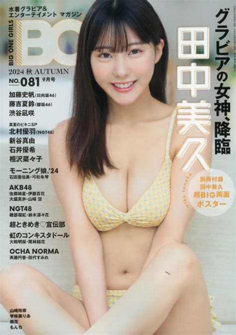 Big One Girls 2024年 9月号【表紙：田中美久】 Big One Girls編集部 Hmvandbooks Online