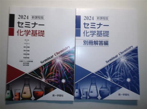 【未使用】2024年 新課程版 セミナー化学基礎 第一学習社 別冊解答編付属の落札情報詳細 Yahooオークション落札価格検索 オークフリー