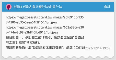請益 請益 會計審計法規 會計法 會計板 Dcard