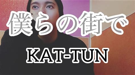 Kat Tun「僕らの街で」を歌ってみた動画はこのアカでたったひとつではない。。。🎡🚤 Youtube