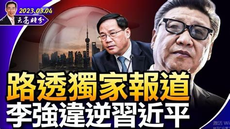 路透独家报导 李强如何违逆习近平 章天亮 天亮时分 政论天下 路透社报导，即将上任的国务院总理李强扮演了加速终结习近平清零政策的角色