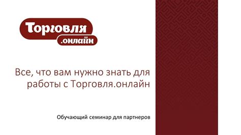 ВСЁ ЧТО ВАМ НУЖНО ЗНАТЬ ДЛЯ РАБОТЫ С ТОРГОВЛЯ ОНЛАЙН 21 05 2019