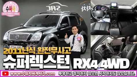 5분 중고차 쌍용 슈퍼렉스턴 4wd 중고차가성비 완전무사고 블랙 무한최저가 어디 Ft 6479 수입차싸게사기 도이치오토월드