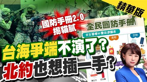 【洪淑芬報新聞】北約介入台海 拉攏印太4國傳將在東京設辦事處｜國防手冊20美國參一腳假國安之名管控言論 精華版 Ctitv