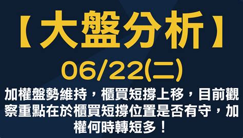 【大盤分析】 0622二加權盤勢維持，櫃買短撐上移，目前觀察重點在於櫃買短撐位置是否有守，加權何時轉短多！