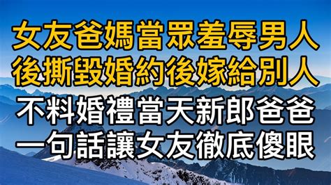 女友爸媽當眾羞辱男人後撕毀婚約後嫁給別人不料婚礼当天新郎的爸爸一句话让女友彻底傻眼了真實故事 都市男女情感男閨蜜妻子出軌楓林情感