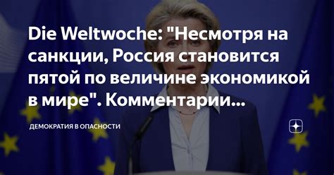 Die Weltwoche Несмотря на санкции Россия становится пятой по