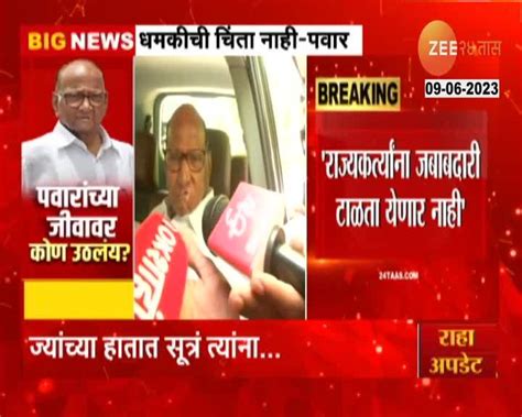 Sharad Pawar Death Threat जीवे मारण्याची धमकी आल्यानंतर शरद पवारांची