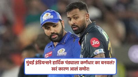 Mumbai Indians Captain मुंबई इंडियन्सने हार्दिक पंड्याला कर्णधार का