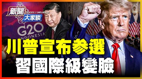 【新闻大家谈】川普宣布参选 习国际级变脸 习近平 川普参选 战狼 新唐人电视台