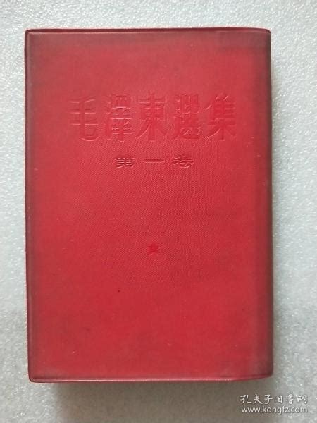 毛泽东选集 第一卷 竖排繁体 软精装红塑封皮 1966年上海第3印毛泽东孔夫子旧书网