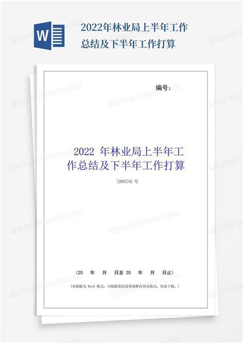 2022年林业局上半年工作总结及下半年工作打算word模板下载编号lenbxdno熊猫办公